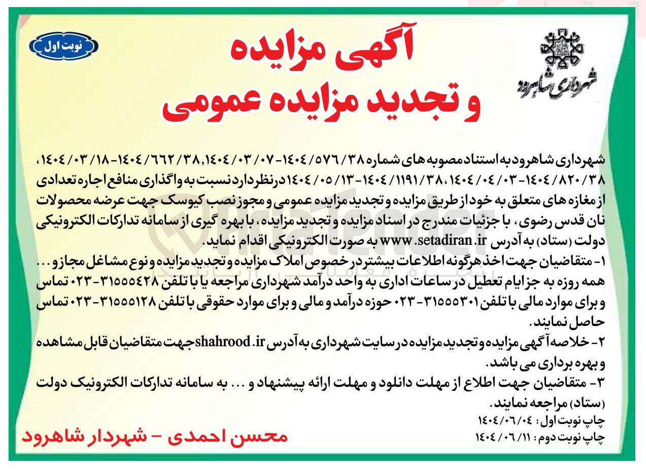 تصویر کوچک آگهی واگذاری منافع اجاره تعدادی از مغازه ها