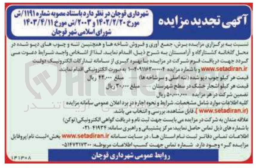 تصویر کوچک آگهی برش، جمع آوری و فروش شاخه ها و همچنین تنه و چوب های دپو شده در محل گلخانه کشتارگاه و آرامستان