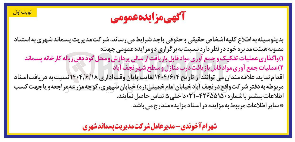 تصویر کوچک آگهی عملیات جمع آوری مواد قابل بازیافت درب منازل و سطح شهر 