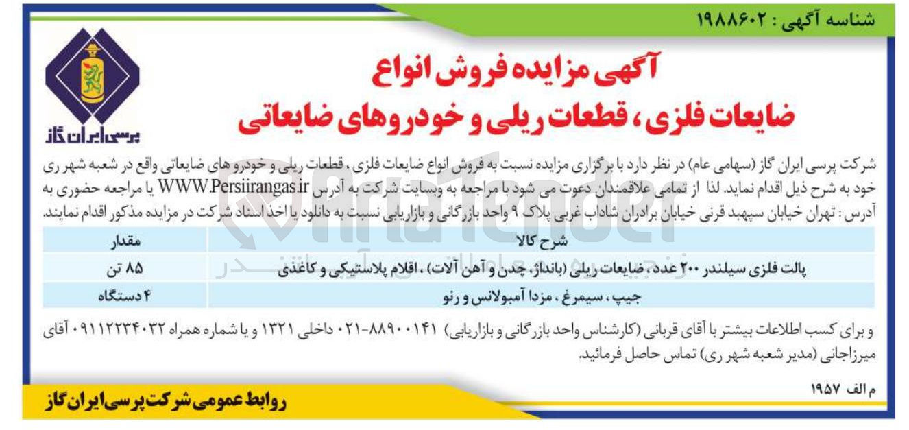 تصویر کوچک آگهی فروش انواع ضایعات فلزی ، قطعات ریلی و خودروهای ضایعاتی