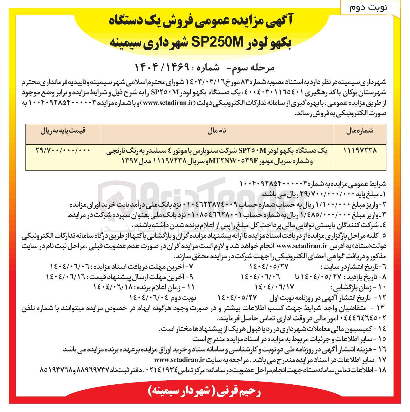 تصویر کوچک آگهی فروش یک دستگاه بکهو لودر SP٢٥٠ 