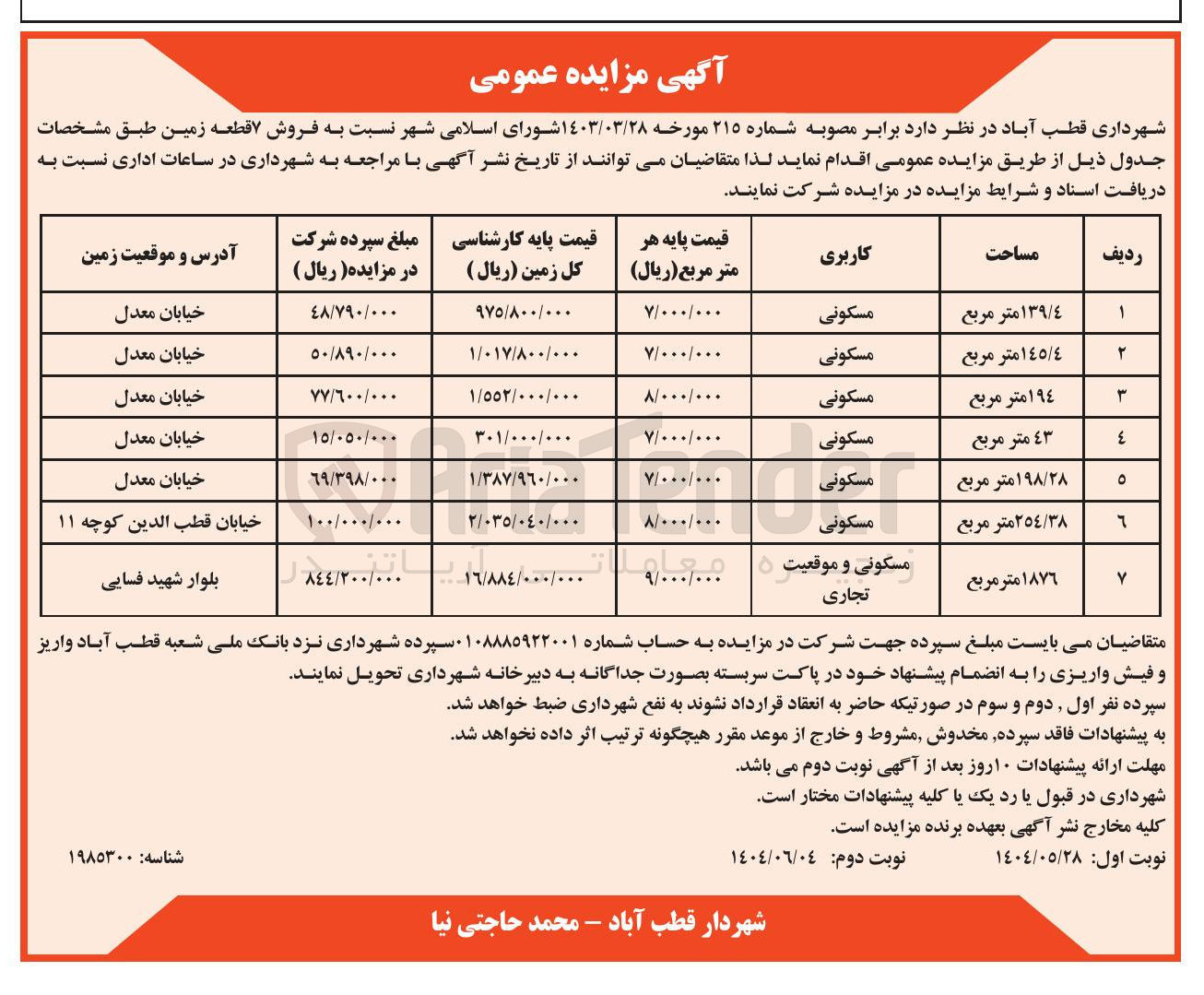 تصویر کوچک آگهی فروش ۷ قطعه زمین با کاربری مسکونی تجاری