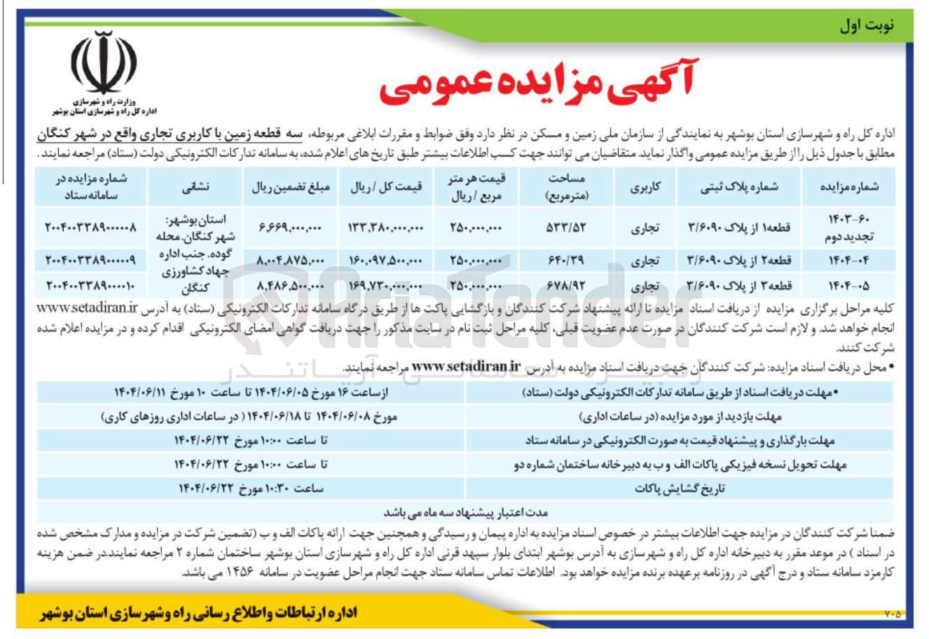 تصویر کوچک آگهی فروش قطعه 2 از پلاک 3/6090 با کاربری تجاری به مساحت 640/39 مترمربع 