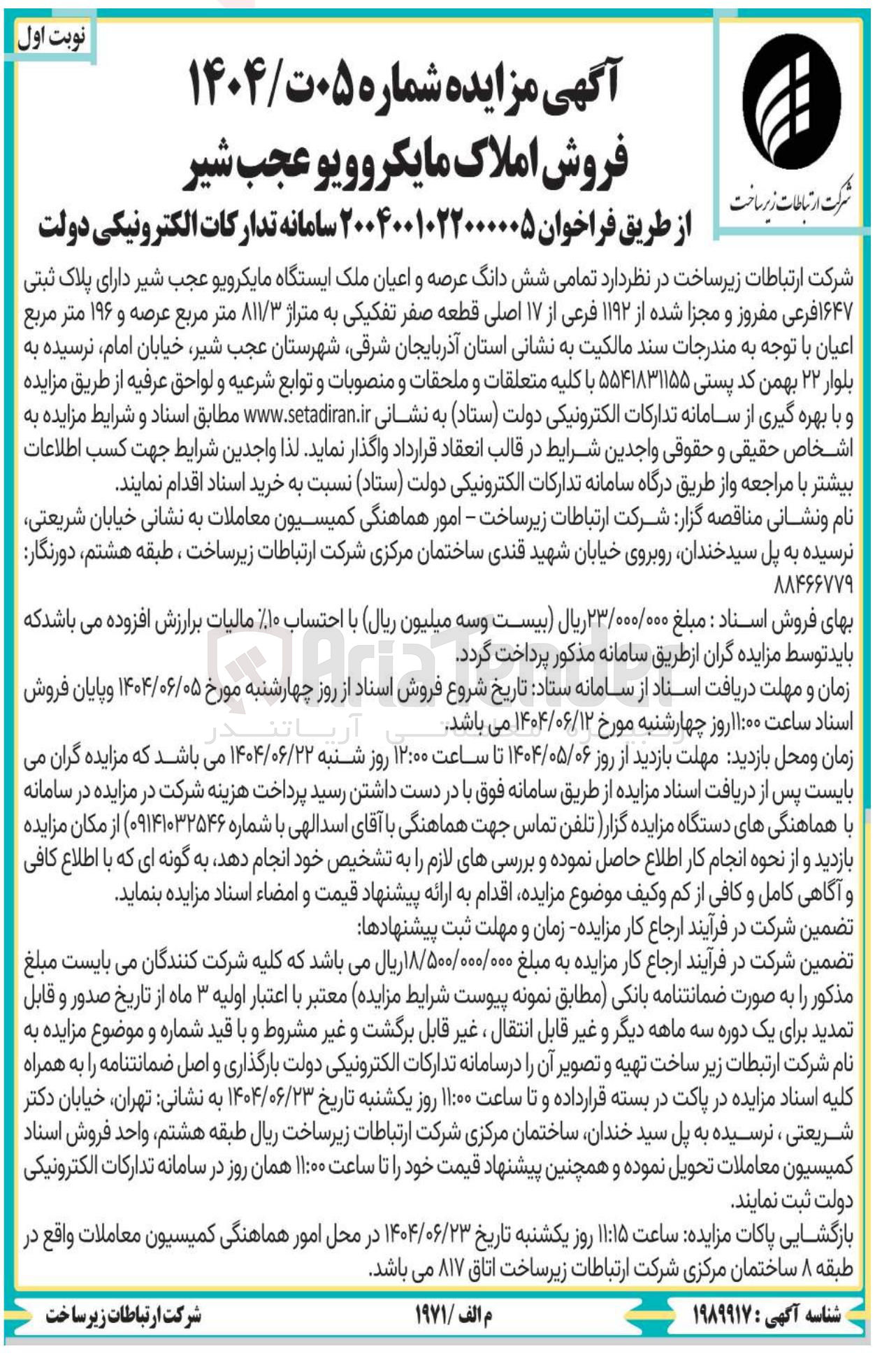 تصویر کوچک آگهی فروش تمامی شش دانگ عرصه و اعیان ملک ایستگاه مایکرویو عجب شیر دارای پلاک ثبتی ۱۶۴۷ فرعی مفروز و مجزا شده از ۱۱۹۲ فرعی از ۱۷ اصلی قطعه صفر تفکیکی به متراژ ۸۱۱/۳ متر مربع عرصه و ۱۹۶ متر مربع اعیان