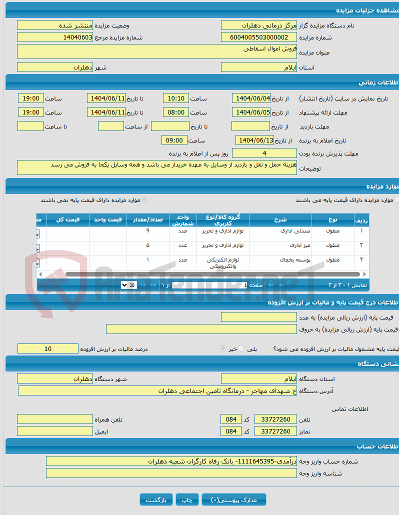 تصویر کوچک آگهی فروش اموال اسقاطی