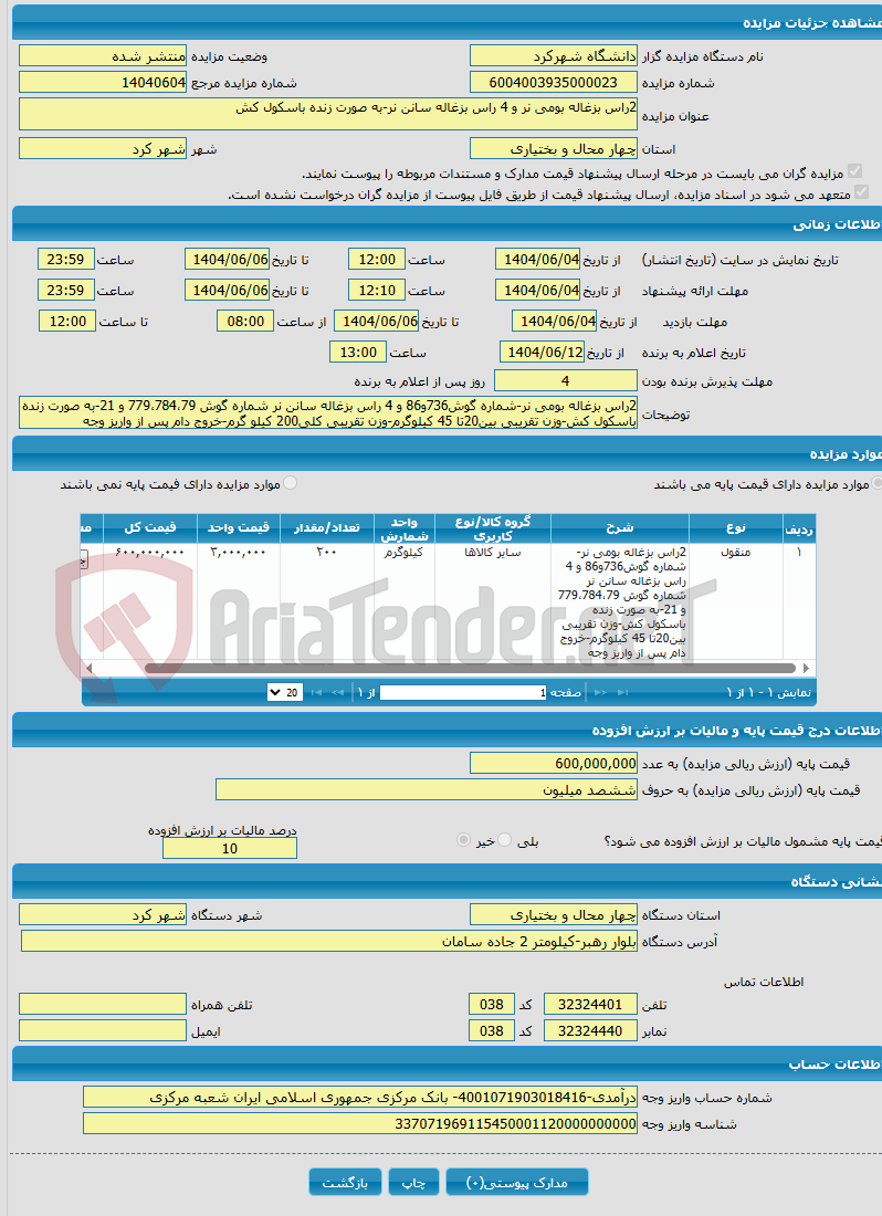 تصویر کوچک آگهی 2راس بزغاله بومی نر و 4 راس بزغاله سانن نر-به صورت زنده باسکول کش