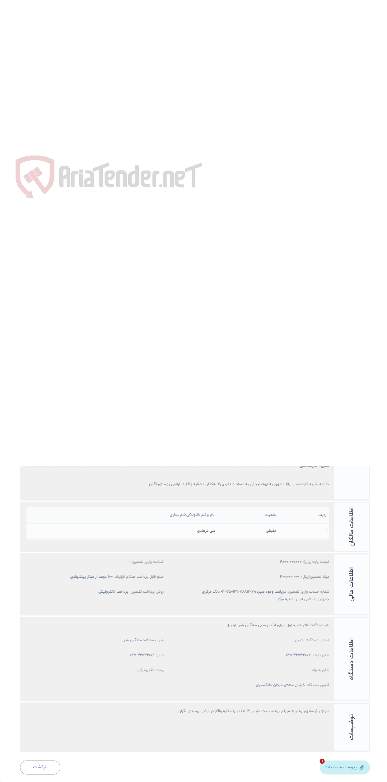 تصویر کوچک آگهی حراج باغ مشهور به ابرهیم باغی به مساحت تقریبی4. هکتار با حقابه واقع در اراضی روستای لگران