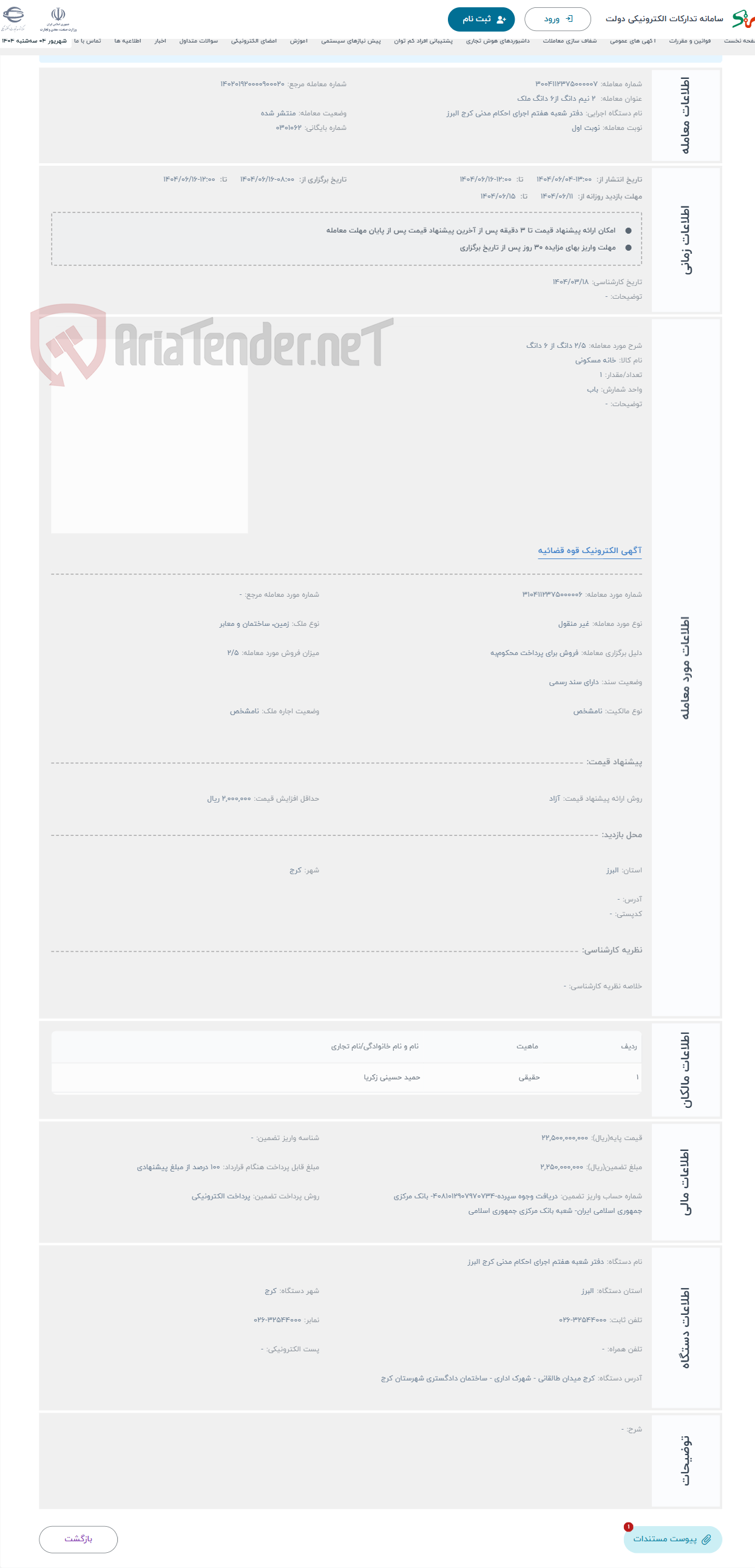 تصویر کوچک آگهی حراج 2/5 دانگ از 6 دانگ 