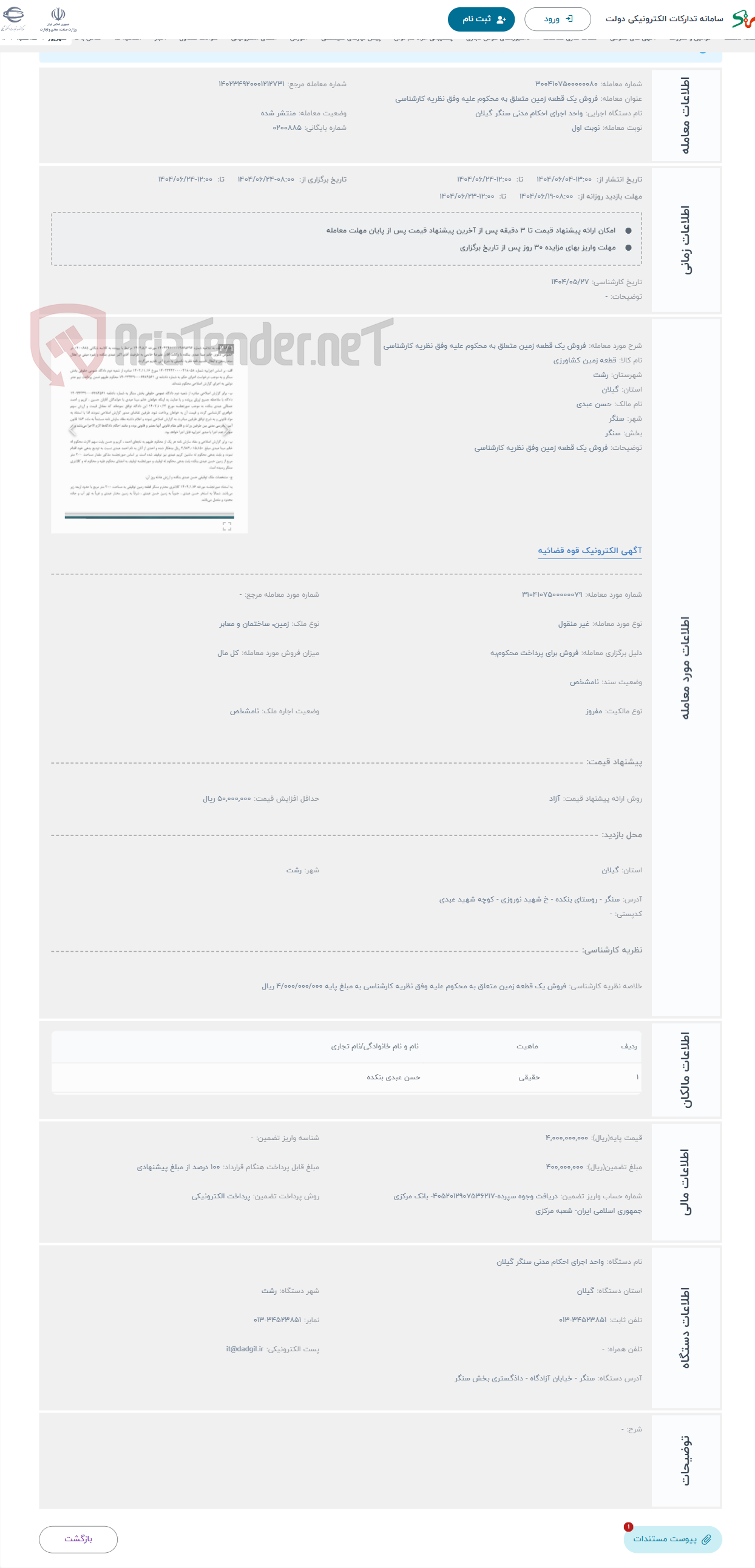 تصویر کوچک آگهی حراج فروش یک قطعه زمین متعلق به محکوم علیه وفق نظریه کارشناسی
