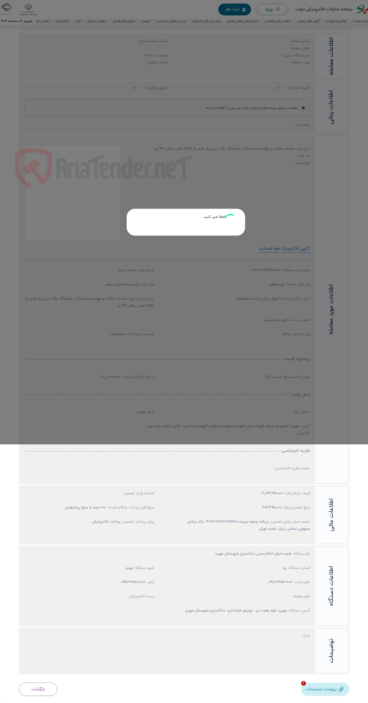 تصویر کوچک آگهی حراج هشتاد و چهار صدم مشاع از ششدانگ پلاک ثبتی یک فرعی از 4590 اصلی بخش 34 یزد