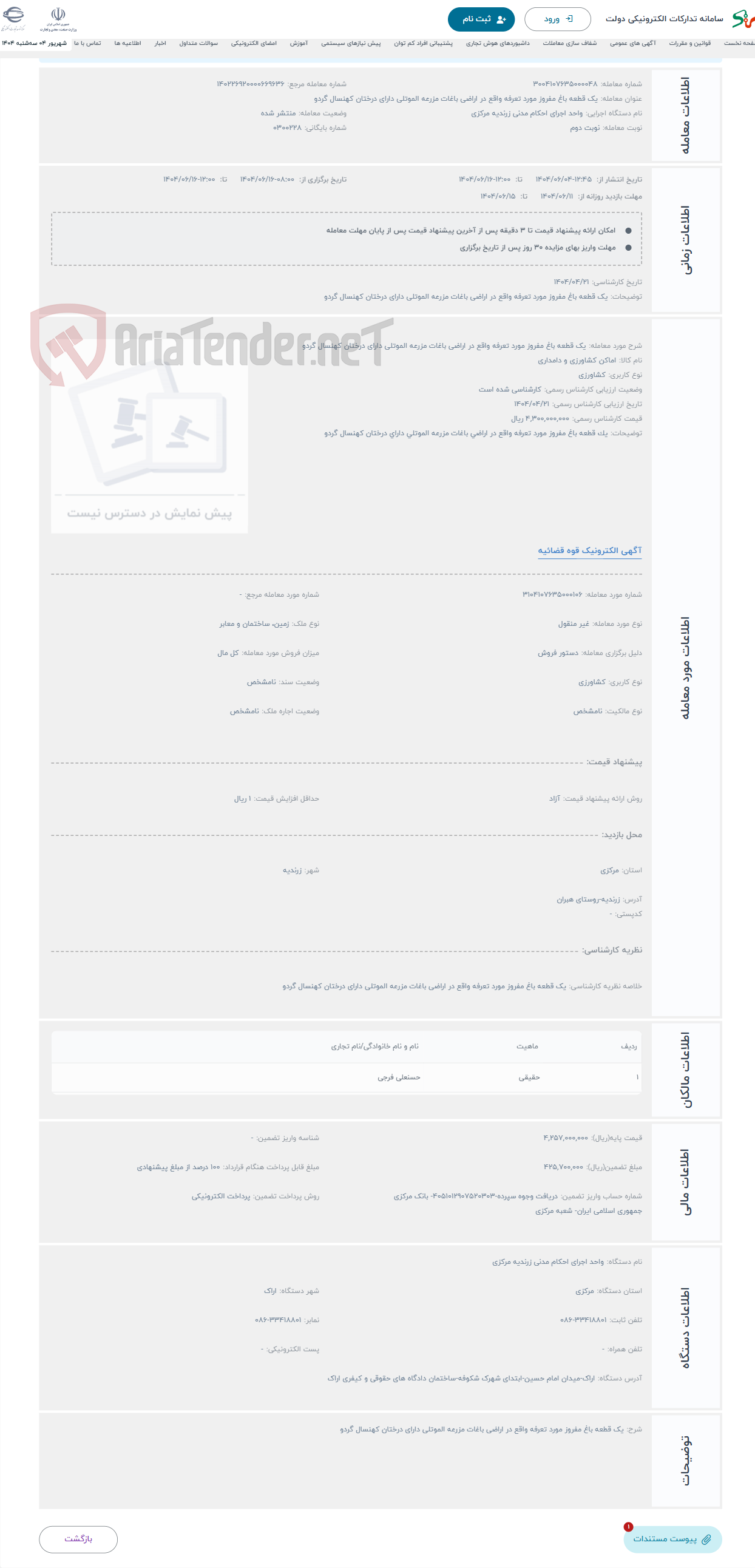 تصویر کوچک آگهی حراج یک قطعه باغ مفروز مورد تعرفه واقع در اراضی باغات مزرعه الموتلی دارای درختان کهنسال گردو