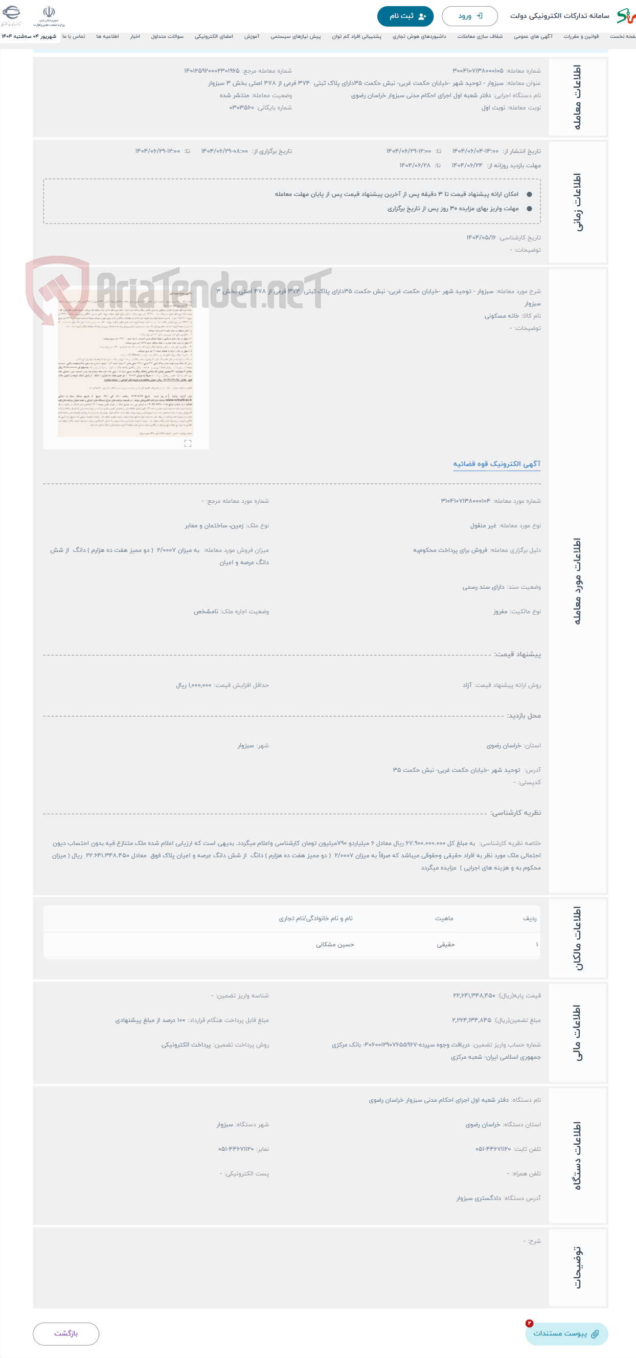 تصویر کوچک آگهی حراج سبزوار - توحید شهر -خیابان حکمت غربی- نبش حکمت 35دارای پلاک ثبتی 374 فرعی از 478 اصلی بخش 3 سبزوار