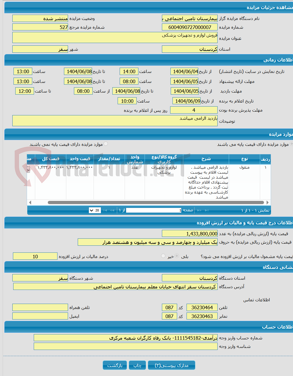 تصویر کوچک آگهی فروش لوازم و تجهیزات پزشکی 