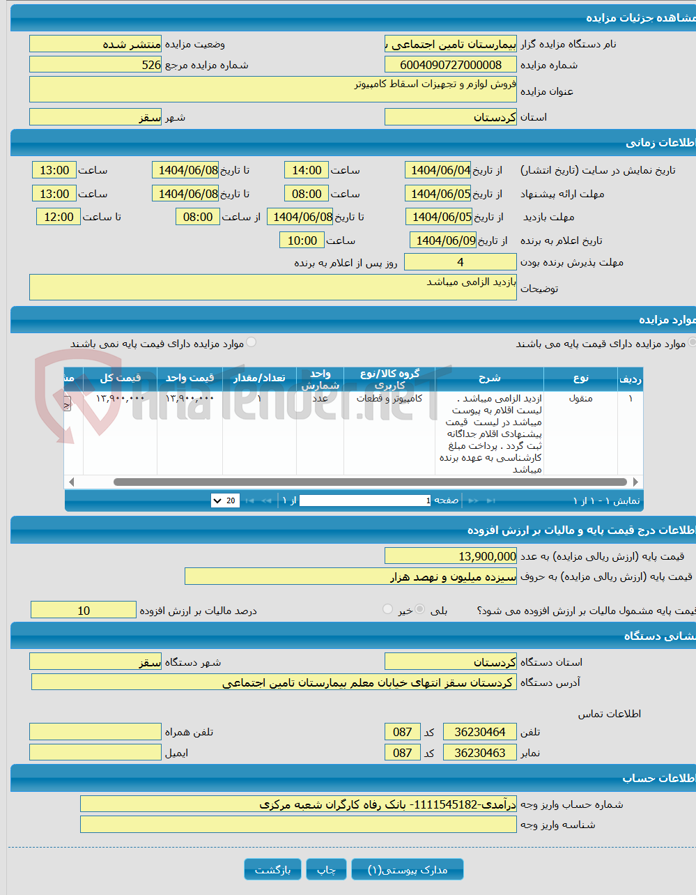 تصویر کوچک آگهی فروش لوازم و تجهیزات اسقاط کامپیوتر 