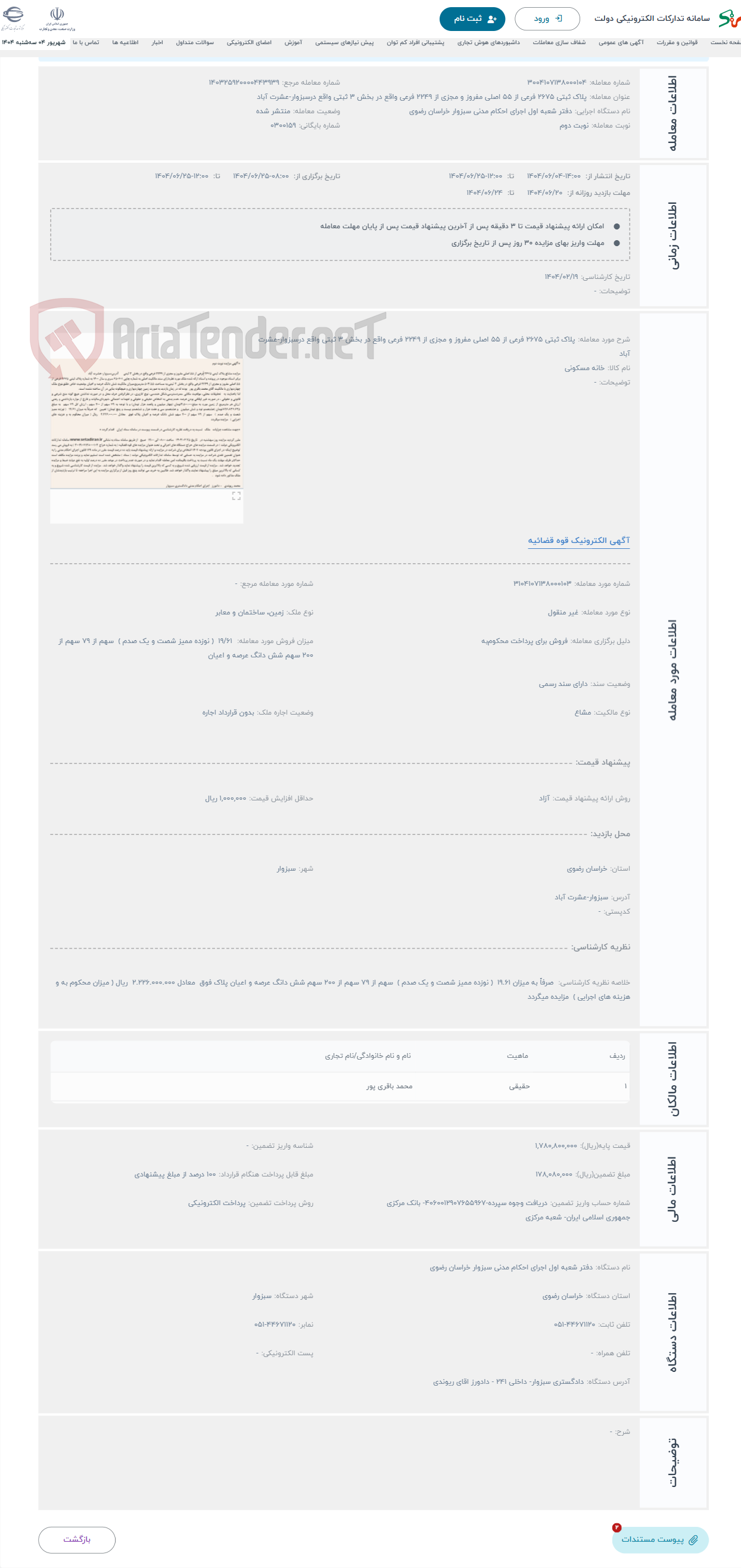 تصویر کوچک آگهی حراج پلاک ثبتی 2675 فرعی از 55 اصلی مفروز و مجزی از 2249 فرعی واقع در بخش 3 ثبتی واقع درسبزوار-عشرت آباد