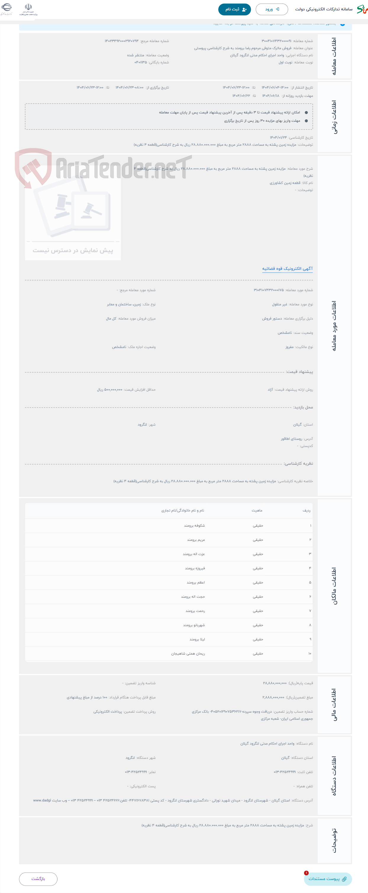 تصویر کوچک آگهی حراج مزایده زمین پشته به مساحت 2888 متر مربع به مبلغ 28.880.000.000 ریال به شرح کارشناسی(قطعه 4 نظریه)