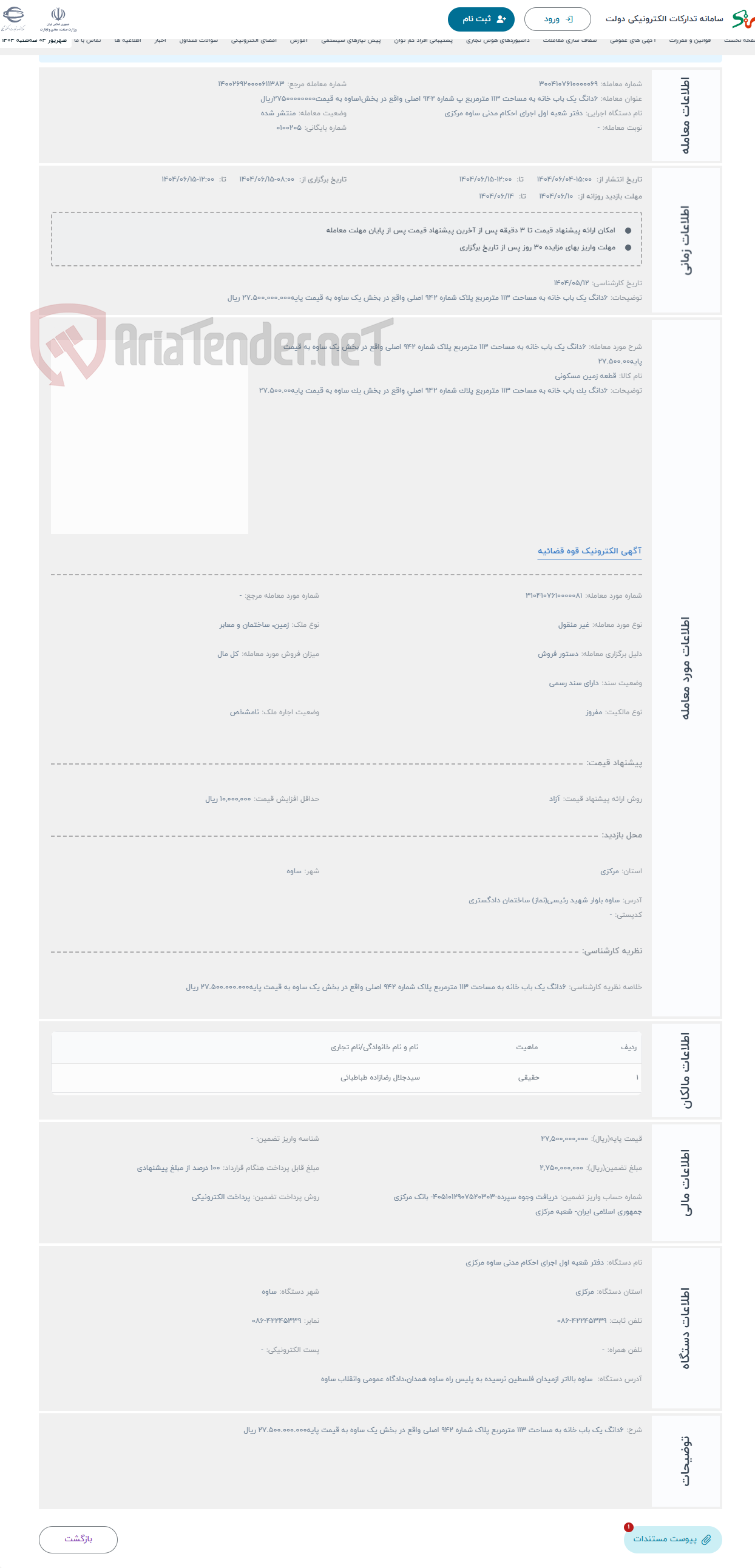 تصویر کوچک آگهی حراج 6دانگ یک باب خانه به مساحت 113 مترمربع پلاک شماره 942 اصلی واقع در بخش یک ساوه به قیمت پایه27.500.00