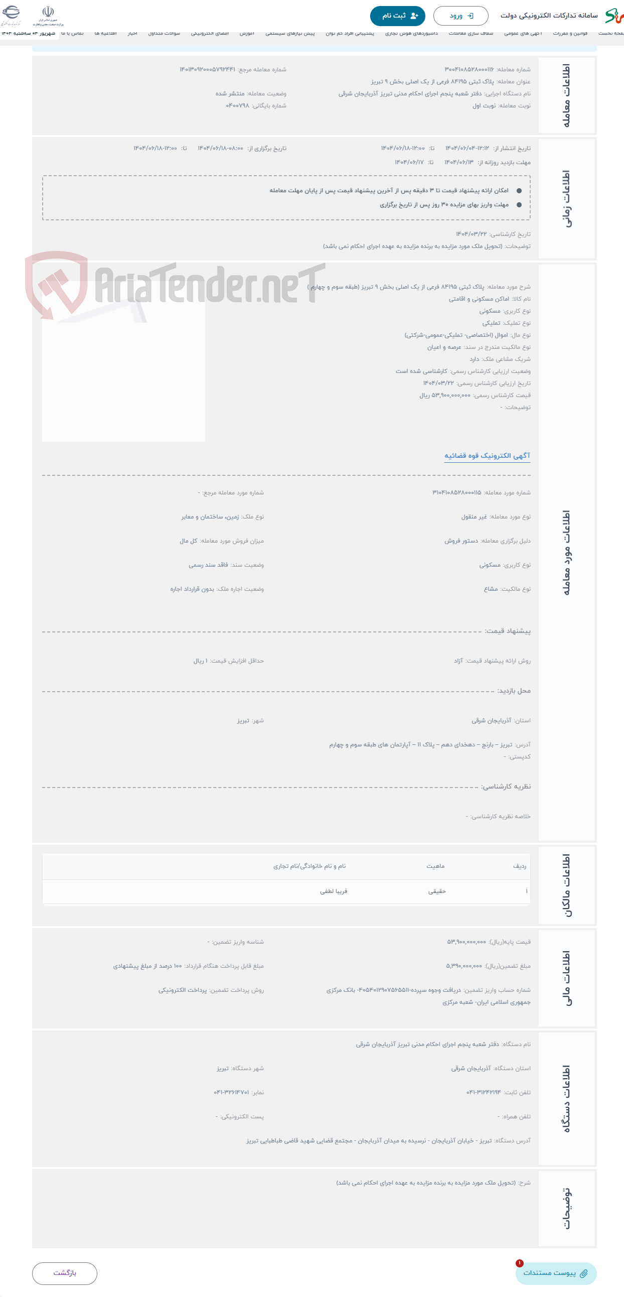 تصویر کوچک آگهی حراج پلاک ثبتی 84195 فرعی از یک اصلی بخش 9 تبریز (طبقه سوم و چهارم )