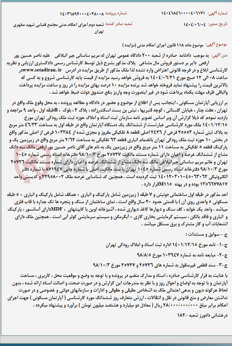 تصویر کوچک آگهی موضوع ماده 118 قانون اجرای احکام مدنی (مزایده )