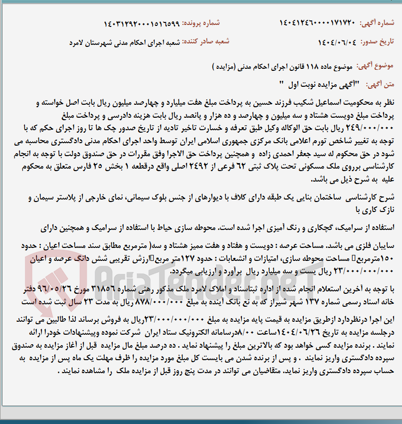 تصویر کوچک آگهی موضوع ماده 118 قانون اجرای احکام مدنی (مزایده )