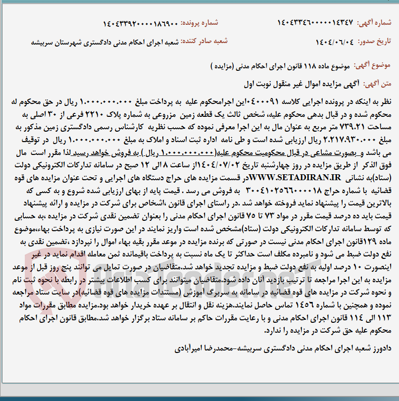 تصویر کوچک آگهی موضوع ماده 118 قانون اجرای احکام مدنی (مزایده )