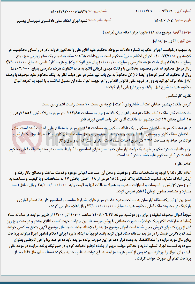 تصویر کوچک آگهی موضوع ماده 118 قانون اجرای احکام مدنی (مزایده )