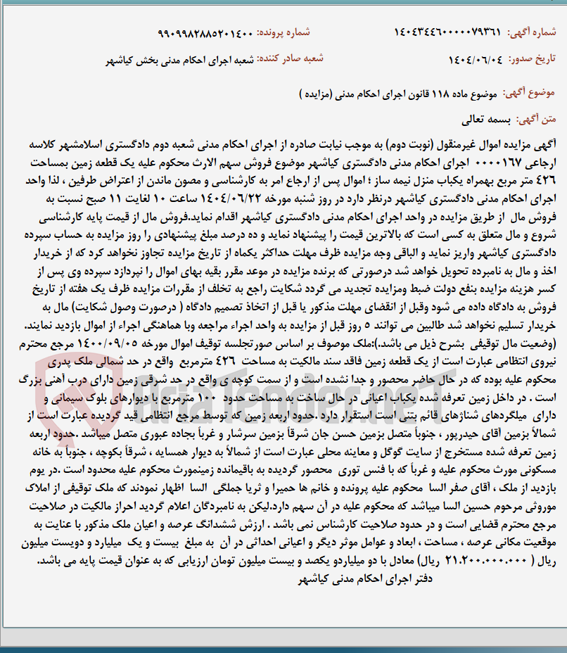 تصویر کوچک آگهی موضوع ماده 118 قانون اجرای احکام مدنی (مزایده )