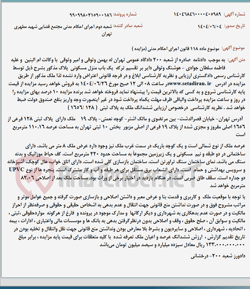 تصویر کوچک آگهی موضوع ماده 118 قانون اجرای احکام مدنی (مزایده )