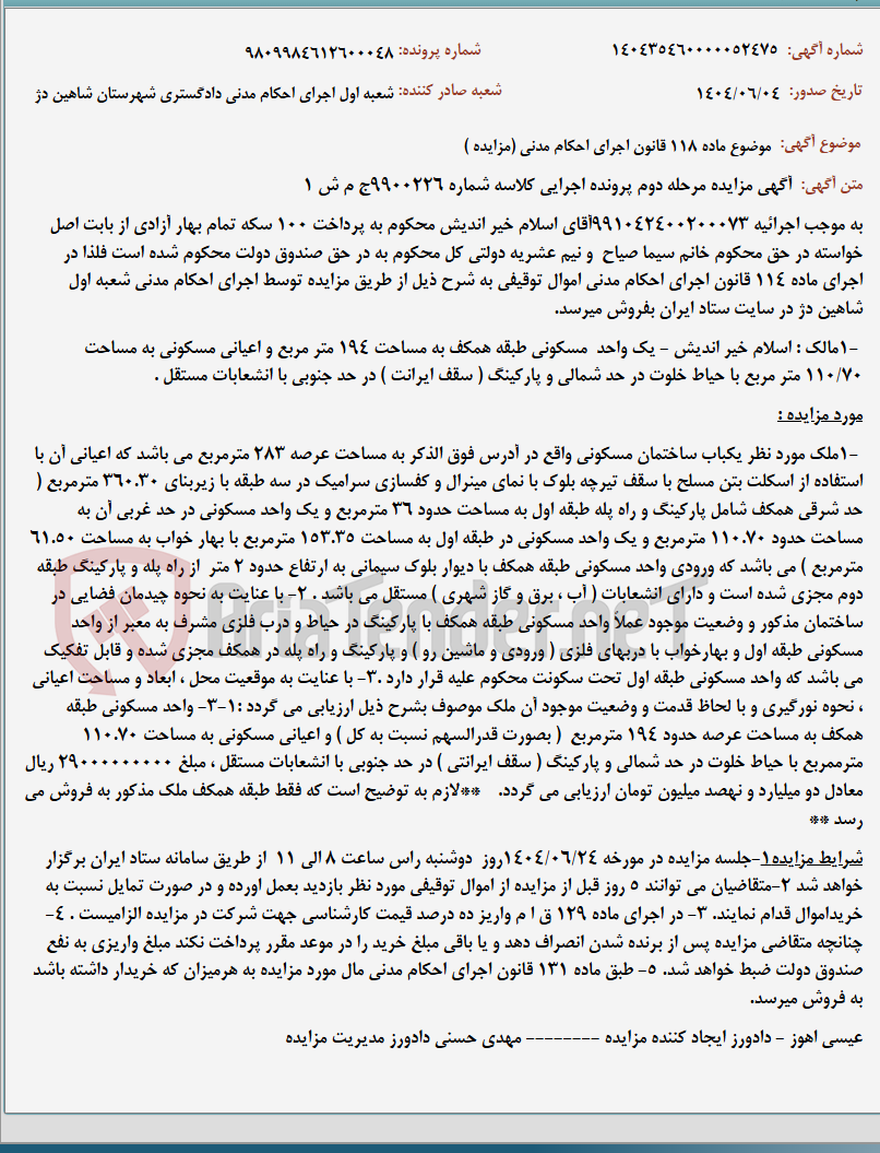 تصویر کوچک آگهی موضوع ماده 118 قانون اجرای احکام مدنی (مزایده )