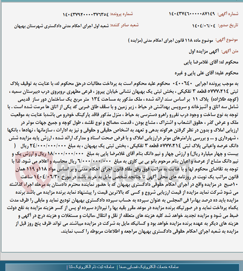 تصویر کوچک آگهی موضوع ماده 118 قانون اجرای احکام مدنی (مزایده )