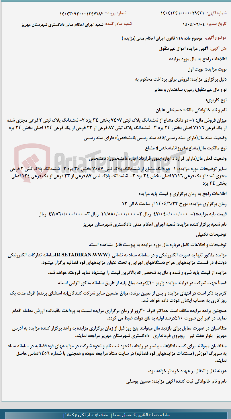 تصویر کوچک آگهی موضوع ماده 118 قانون اجرای احکام مدنی (مزایده )