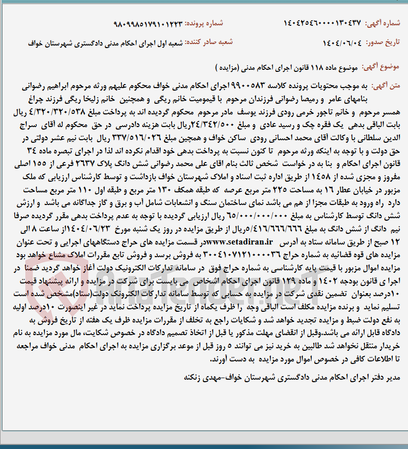 تصویر کوچک آگهی موضوع ماده 118 قانون اجرای احکام مدنی (مزایده )
