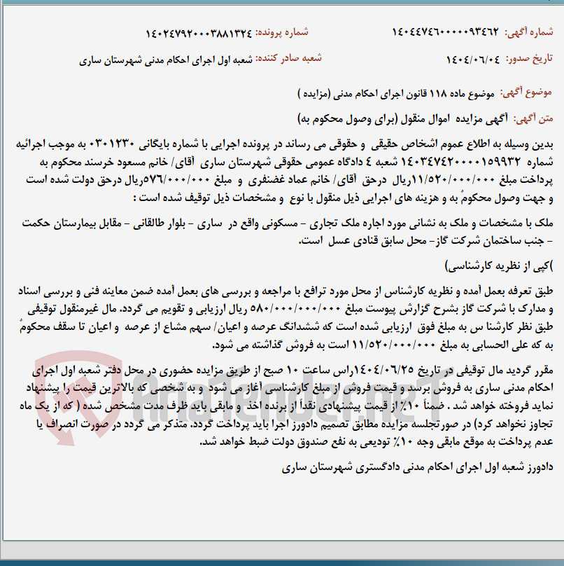 تصویر کوچک آگهی موضوع ماده 118 قانون اجرای احکام مدنی (مزایده )