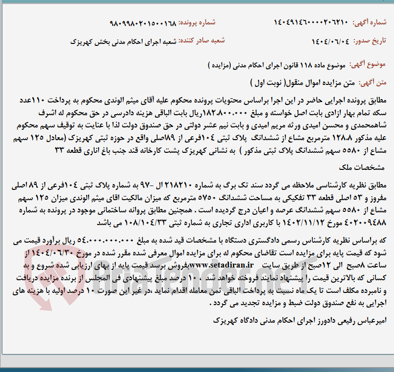 تصویر کوچک آگهی موضوع ماده 118 قانون اجرای احکام مدنی (مزایده )