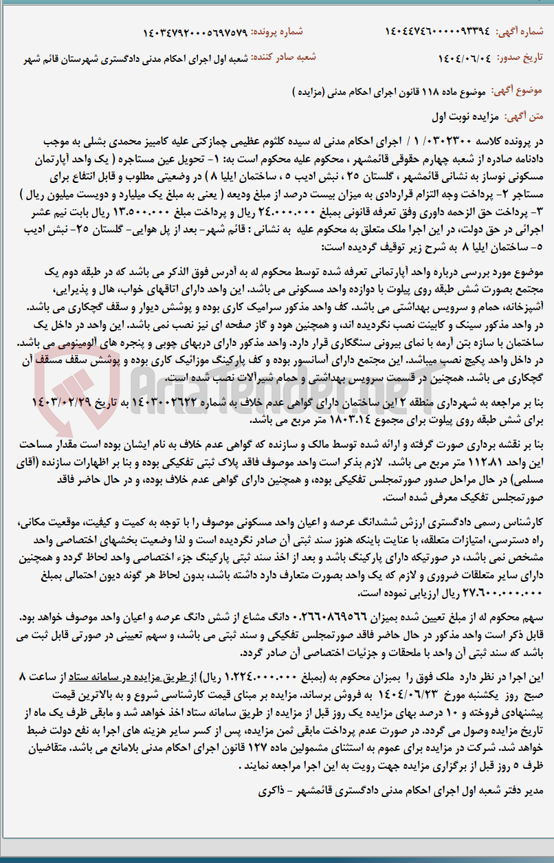 تصویر کوچک آگهی موضوع ماده 118 قانون اجرای احکام مدنی (مزایده )