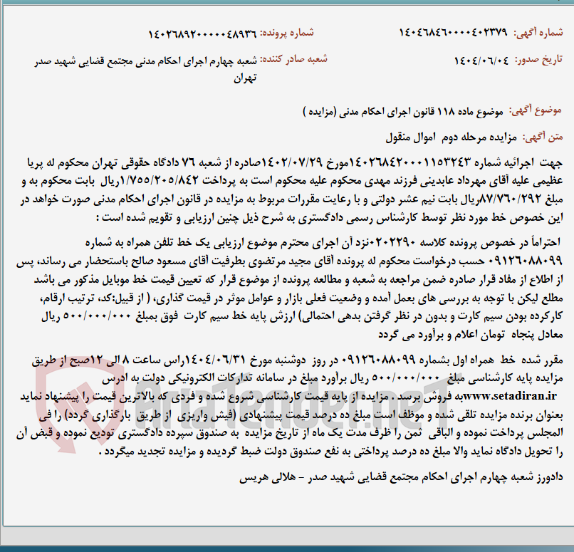 تصویر کوچک آگهی موضوع ماده 118 قانون اجرای احکام مدنی (مزایده )