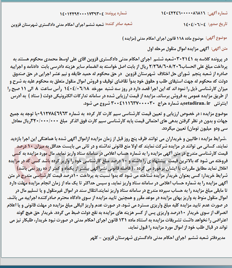 تصویر کوچک آگهی موضوع ماده 118 قانون اجرای احکام مدنی (مزایده )