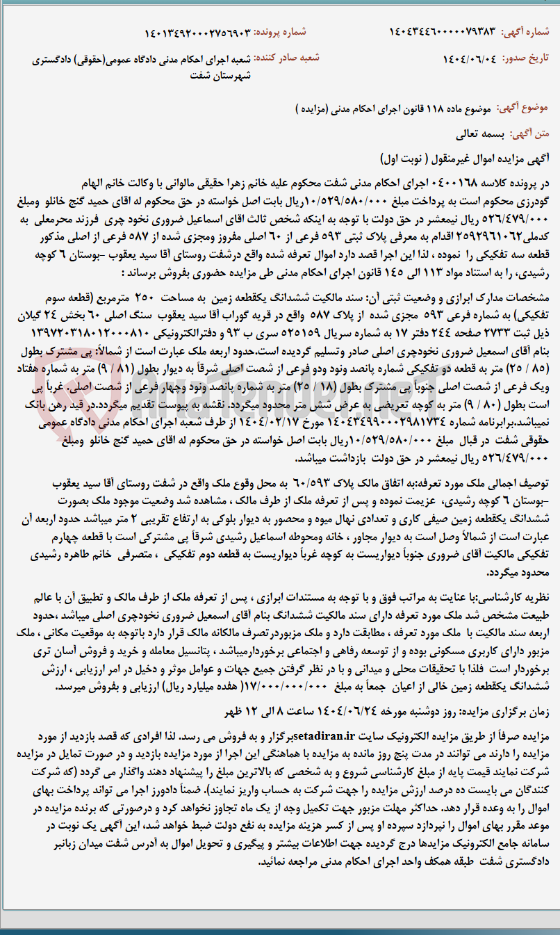 تصویر کوچک آگهی موضوع ماده 118 قانون اجرای احکام مدنی (مزایده )