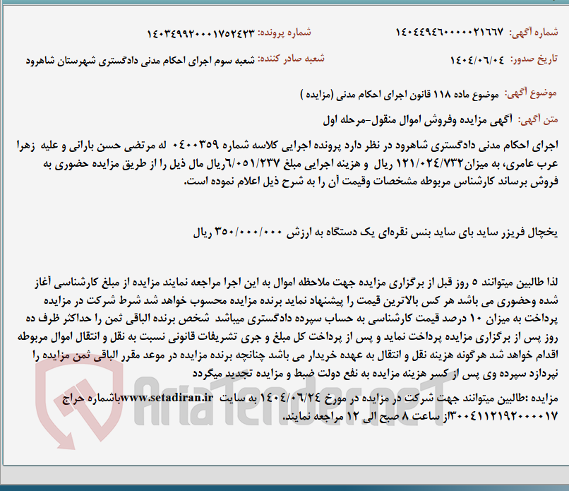 تصویر کوچک آگهی موضوع ماده 118 قانون اجرای احکام مدنی (مزایده )