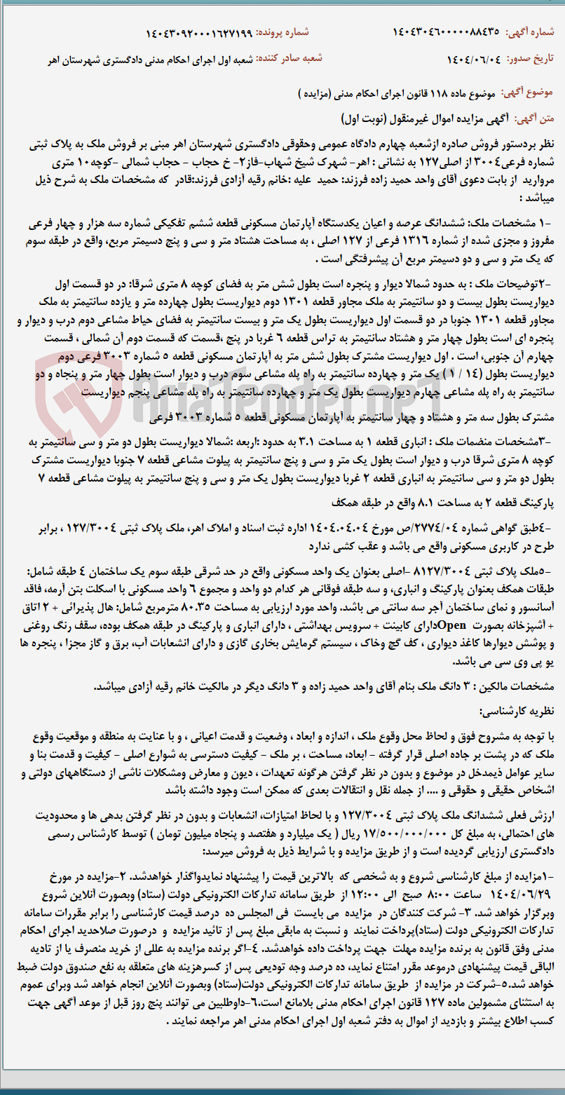 تصویر کوچک آگهی موضوع ماده 118 قانون اجرای احکام مدنی (مزایده )