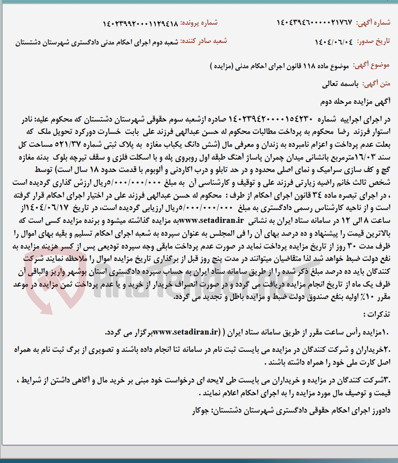 تصویر کوچک آگهی موضوع ماده 118 قانون اجرای احکام مدنی (مزایده )