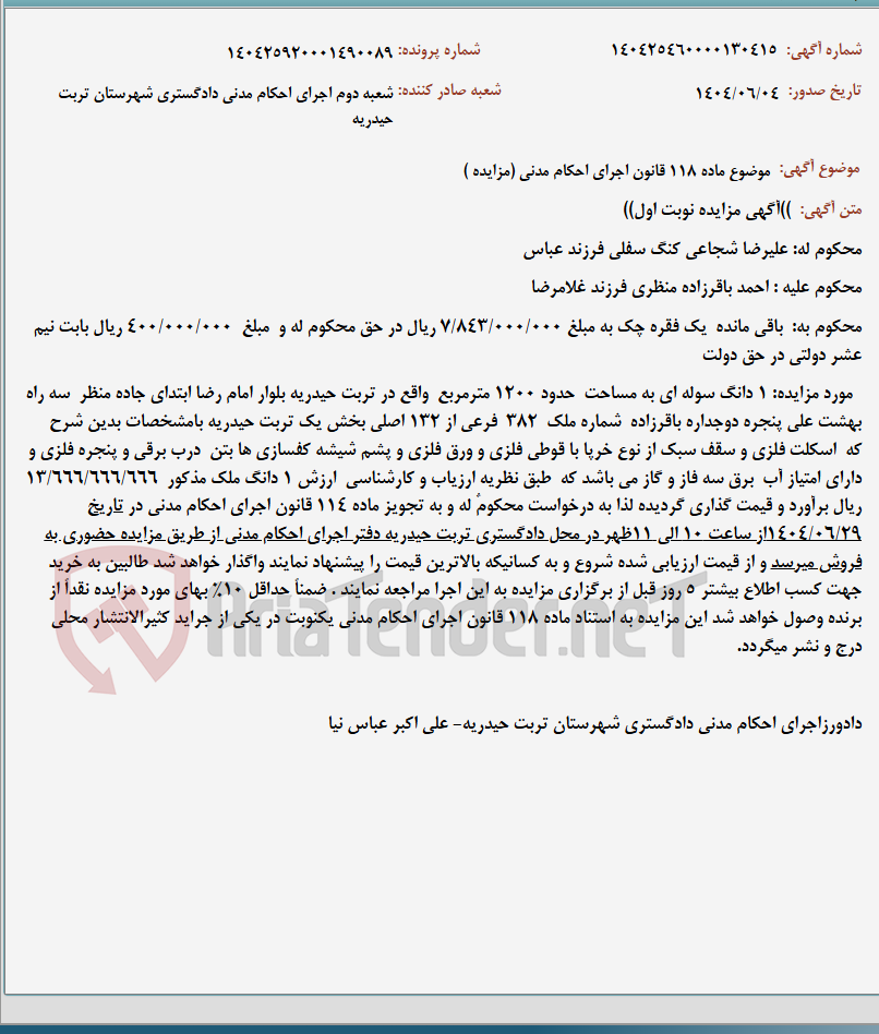 تصویر کوچک آگهی موضوع ماده 118 قانون اجرای احکام مدنی (مزایده )
