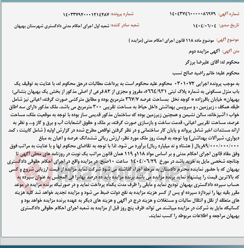 تصویر کوچک آگهی موضوع ماده 118 قانون اجرای احکام مدنی (مزایده )