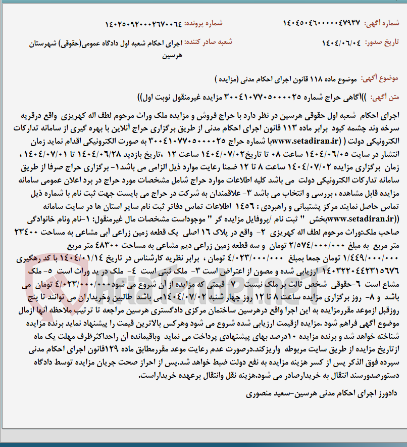 تصویر کوچک آگهی موضوع ماده 118 قانون اجرای احکام مدنی (مزایده )
