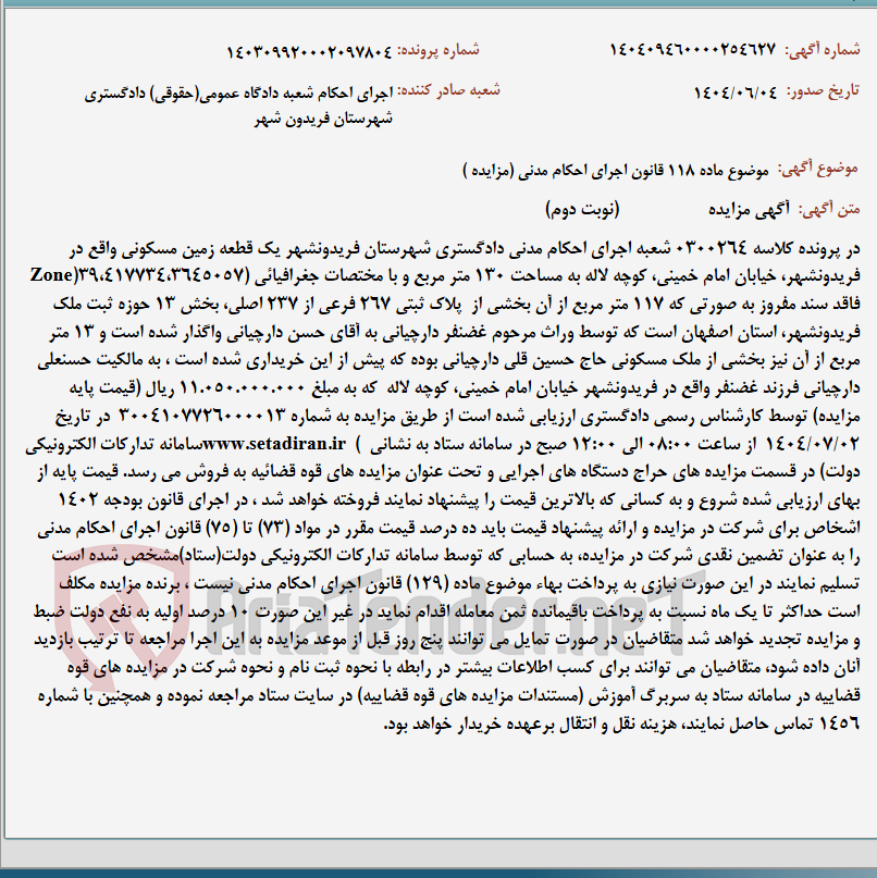 تصویر کوچک آگهی موضوع ماده 118 قانون اجرای احکام مدنی (مزایده )