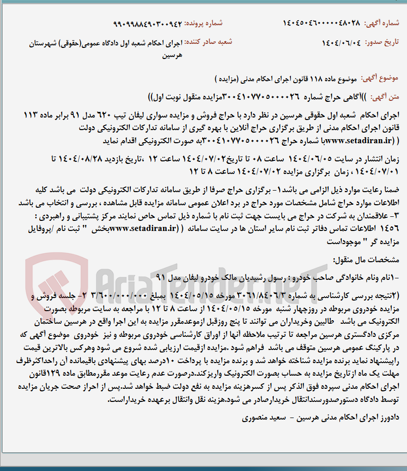 تصویر کوچک آگهی موضوع ماده 118 قانون اجرای احکام مدنی (مزایده )