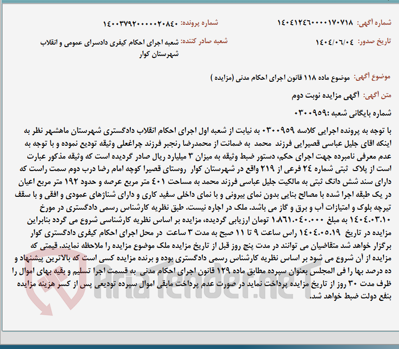 تصویر کوچک آگهی موضوع ماده 118 قانون اجرای احکام مدنی (مزایده )