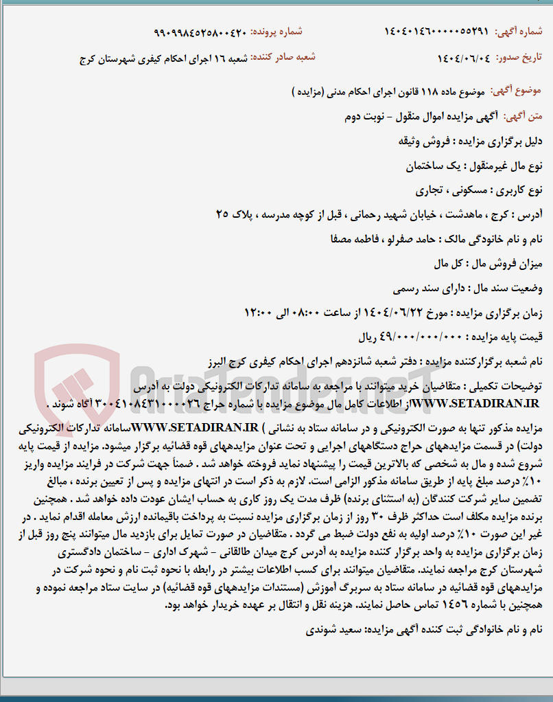 تصویر کوچک آگهی موضوع ماده 118 قانون اجرای احکام مدنی (مزایده )
