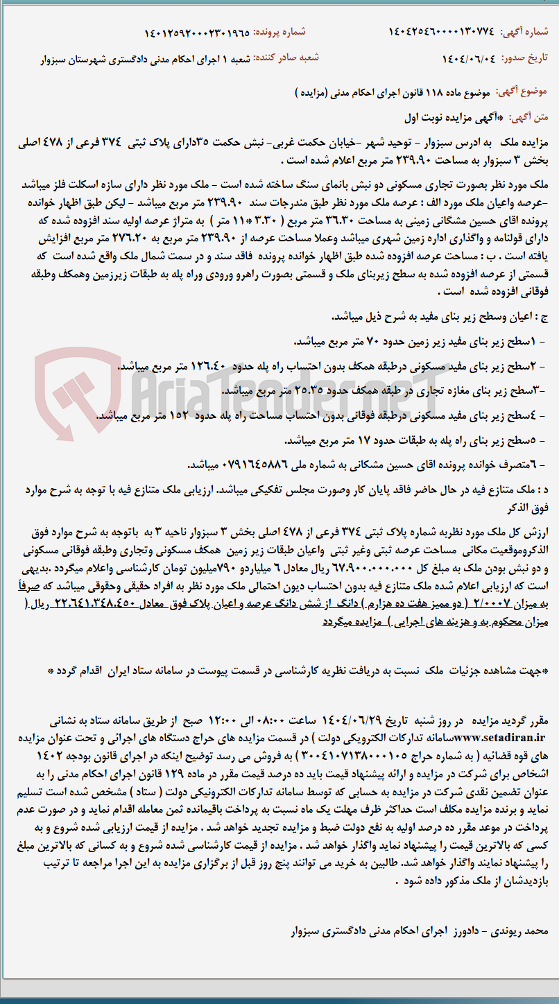 تصویر کوچک آگهی موضوع ماده 118 قانون اجرای احکام مدنی (مزایده )