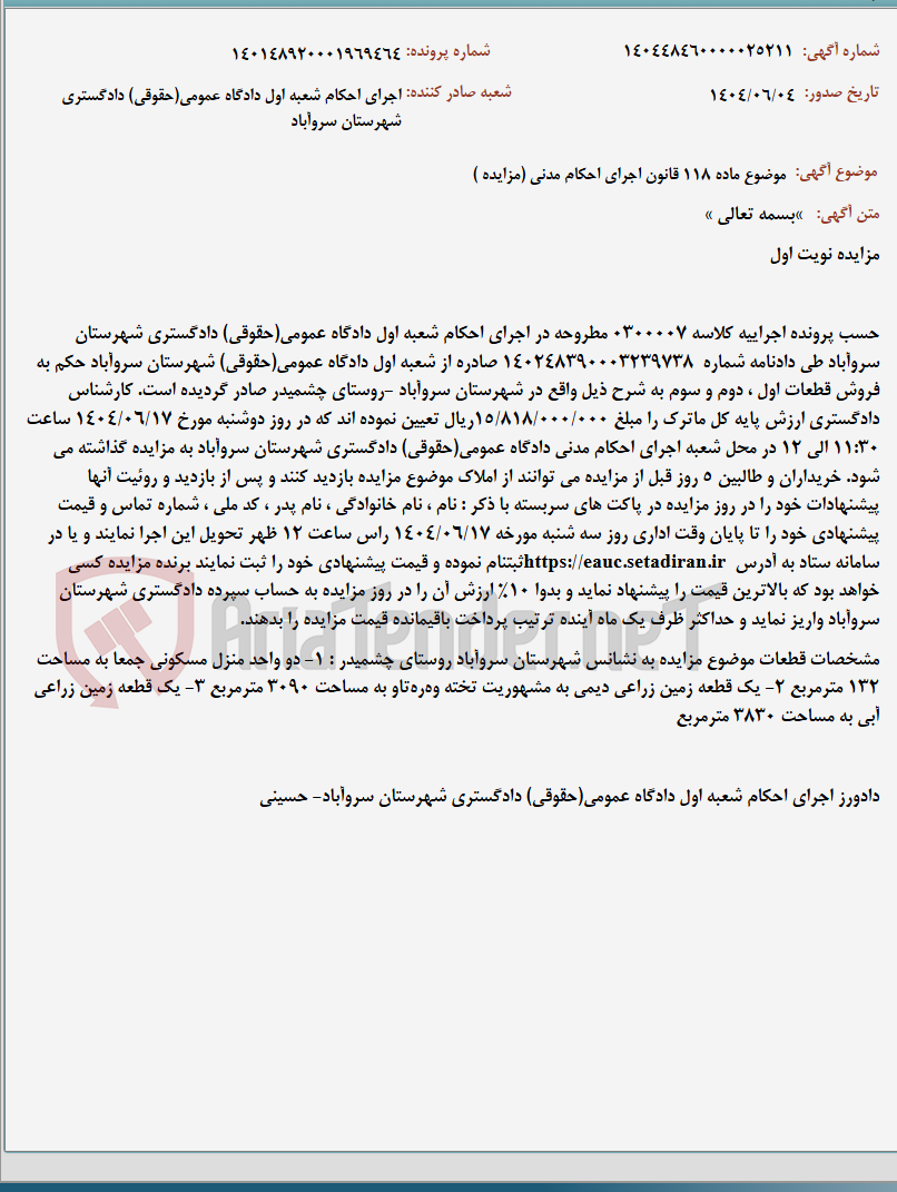 تصویر کوچک آگهی موضوع ماده 118 قانون اجرای احکام مدنی (مزایده )